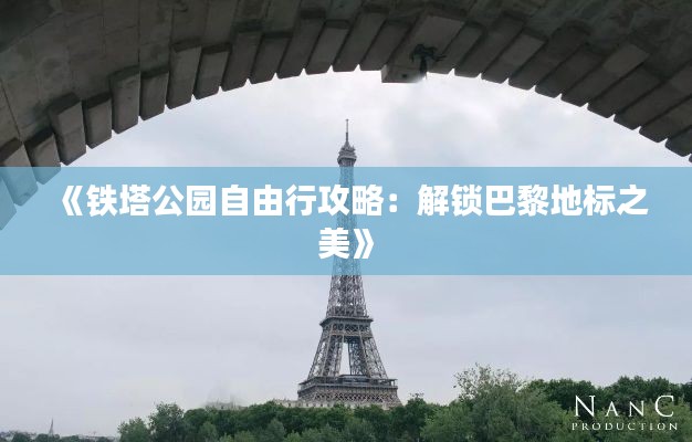 《铁塔公园自由行攻略:解锁巴黎地标之美》