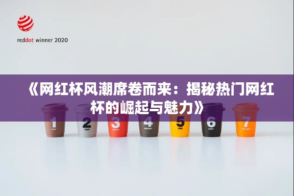 《网红杯风潮席卷而来:揭秘热门网红杯的崛起与魅力》