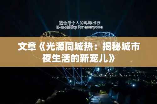 文章《光源同城热:揭秘城市夜生活的新宠儿》