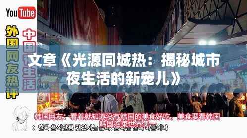 文章《光源同城热:揭秘城市夜生活的新宠儿》
