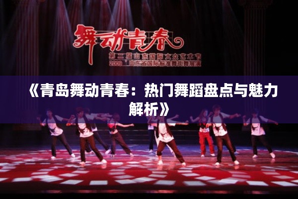 《青岛舞动青春:热门舞蹈盘点与魅力解析》