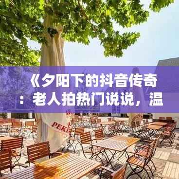 瞋目张胆 第5页