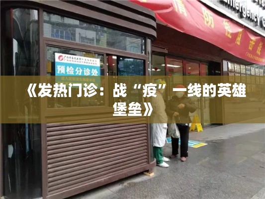 《发热门诊:战“疫”一线的英雄堡垒》