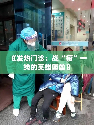 《发热门诊:战“疫”一线的英雄堡垒》