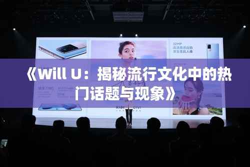 《Will U:揭秘流行文化中的热门话题与现象》