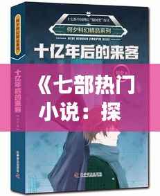 《七部热门小说:探寻文学世界的魅力之旅》