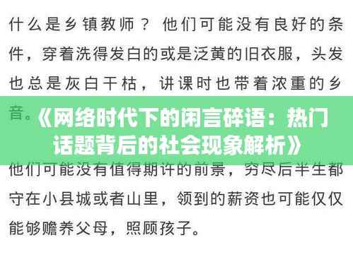 《网络时代下的闲言碎语:热门话题背后的社会现象解析》