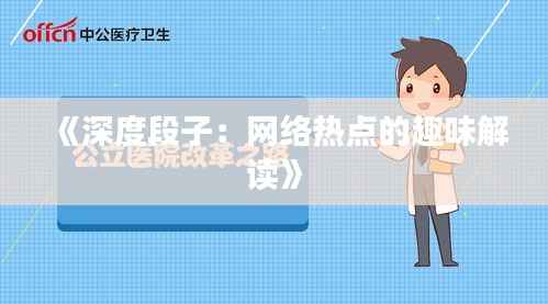 《深度段子:网络热点的趣味解读》