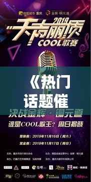 《热门话题催生热门歌:音乐与潮流的完美融合》