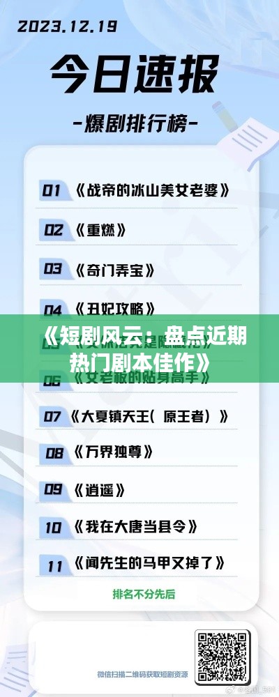 《短剧风云:盘点近期热门剧本佳作》