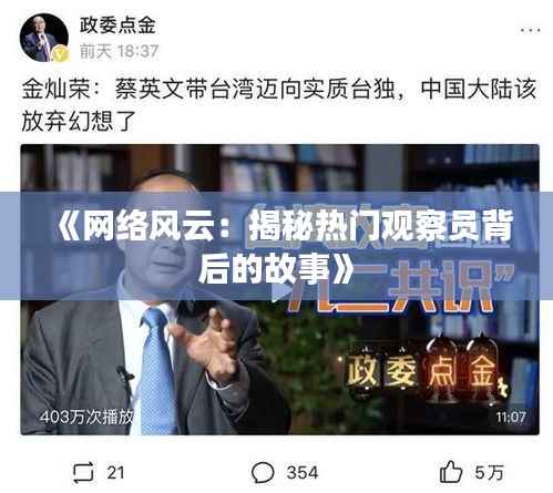 《网络风云:揭秘热门观察员背后的故事》