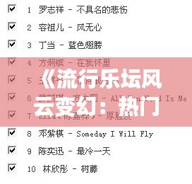 《流行乐坛风云变幻:热门歌曲深度评价》