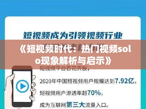 《短视频时代：热门视频solo现象解析与启示》