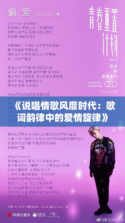 《说唱情歌风靡时代:歌词韵律中的爱情旋律》