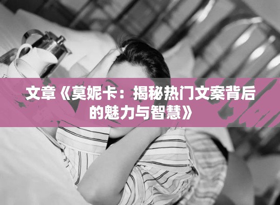 文章《莫妮卡:揭秘热门文案背后的魅力与智慧》