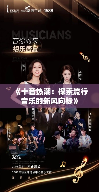 《十音热潮:探索流行音乐的新风向标》