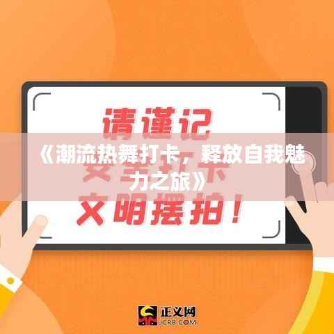 《潮流热舞打卡，释放自我魅力之旅》