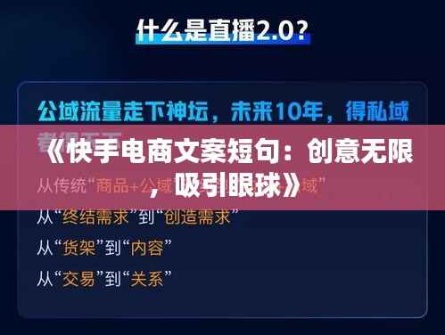 《快手电商文案短句:创意无限,吸引眼球》