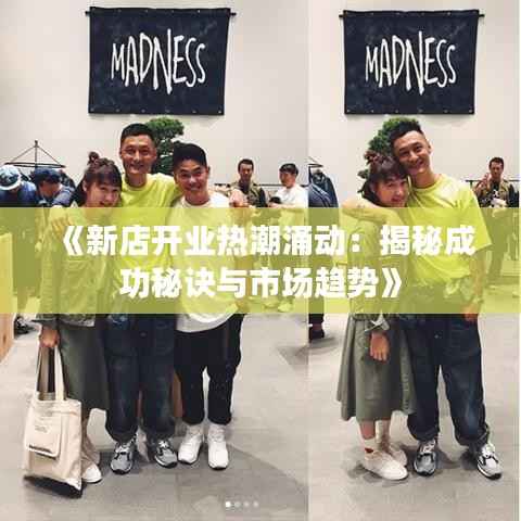 《新店开业热潮涌动:揭秘成功秘诀与市场趋势》