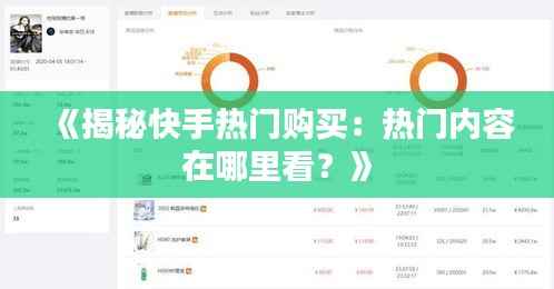《揭秘快手热门购买:热门内容在哪里看?》