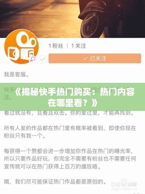 《揭秘快手热门购买:热门内容在哪里看?》