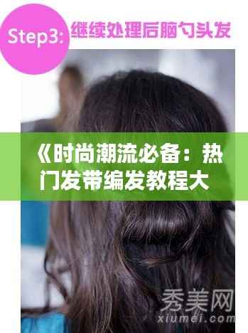 《时尚潮流必备:热门发带编发教程大集合》