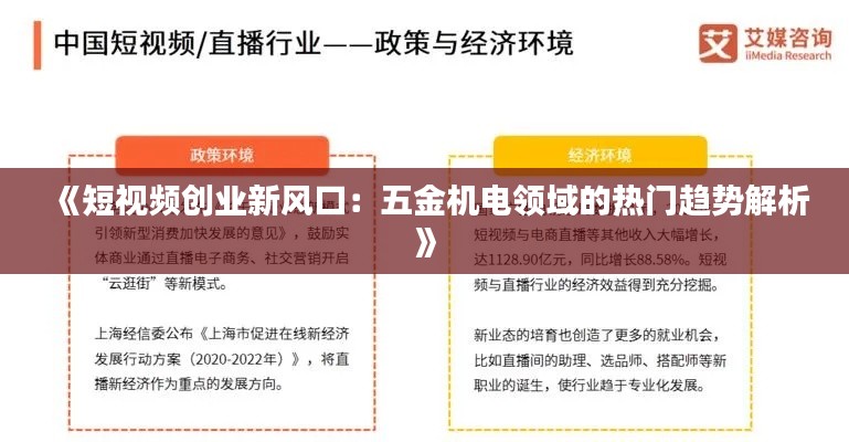 《短视频创业新风口:五金机电领域的热门趋势解析》