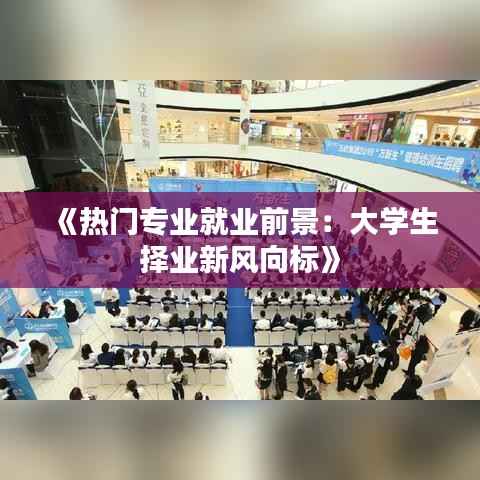 《热门专业就业前景:大学生择业新风向标》