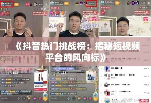 《抖音热门挑战榜：揭秘短视频平台的风向标》