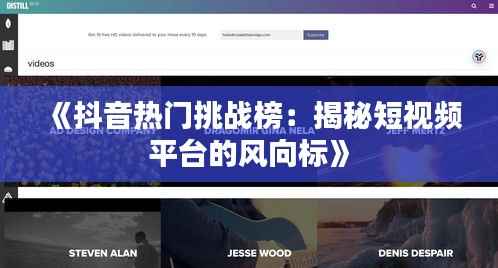 《抖音热门挑战榜:揭秘短视频平台的风向标》
