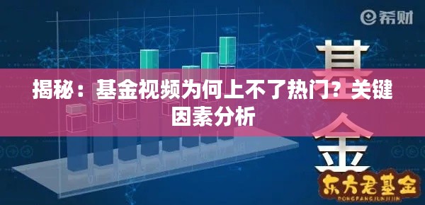揭秘:基金视频为何上不了热门?关键因素分析