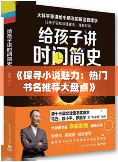 《探寻小说魅力:热门书名推荐大盘点》