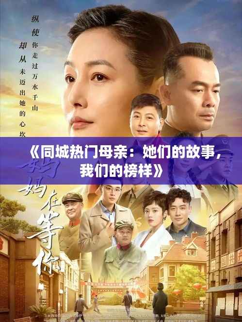 《同城热门母亲：她们的故事，我们的榜样》