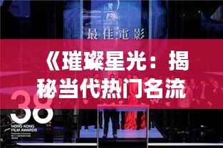 《璀璨星光:揭秘当代热门名流背后的故事》
