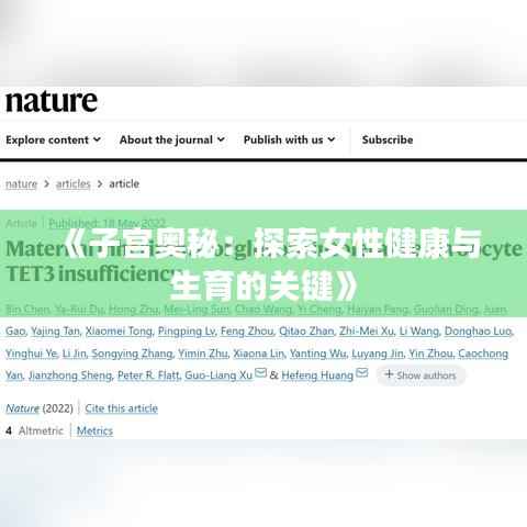 《子宫奥秘:探索女性健康与生育的关键》