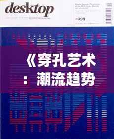 《穿孔艺术：潮流趋势下的创意表达》
