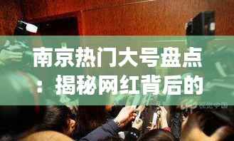 南京热门大号盘点:揭秘网红背后的故事