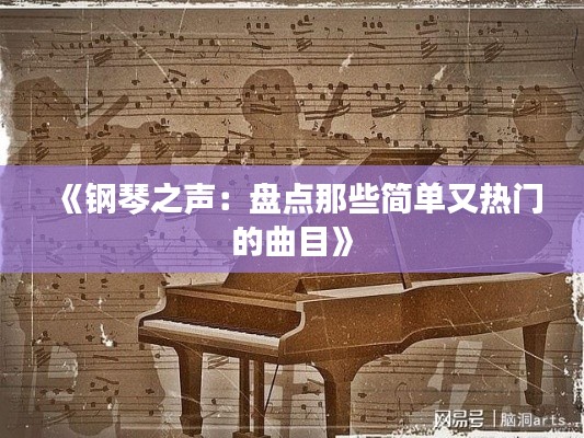《钢琴之声：盘点那些简单又热门的曲目》
