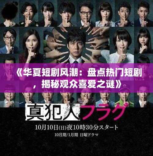 《华夏短剧风潮:盘点热门短剧,揭秘观众喜爱之谜》