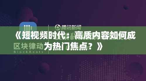 《短视频时代：高质内容如何成为热门焦点？》