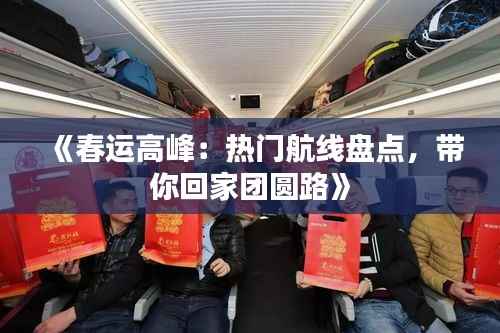 《春运高峰:热门航线盘点,带你回家团圆路》