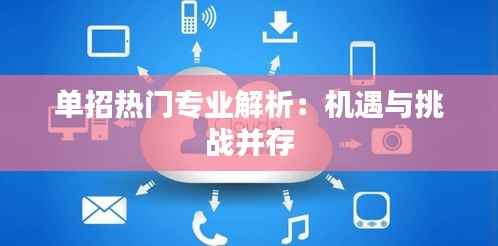 单招热门专业解析：机遇与挑战并存