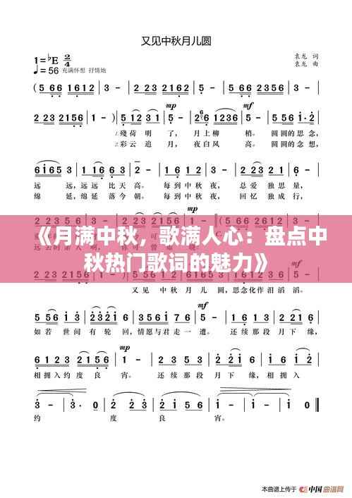 《月满中秋,歌满人心:盘点中秋热门歌词的魅力》