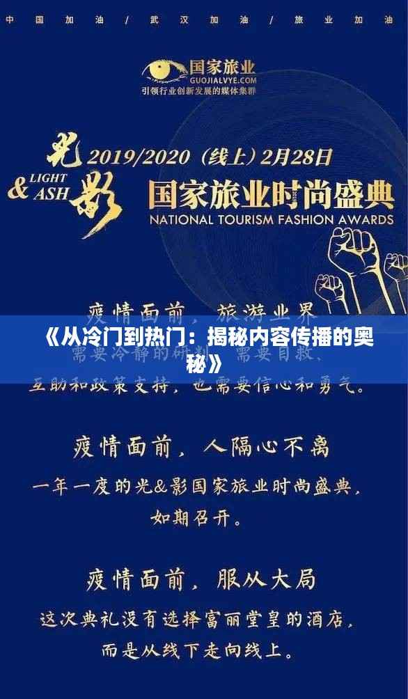 《从冷门到热门:揭秘内容传播的奥秘》