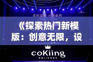 《探索热门新模版:创意无限,设计新风向》