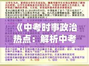 《中考时事政治热点:解析中考热门时事政治题目》