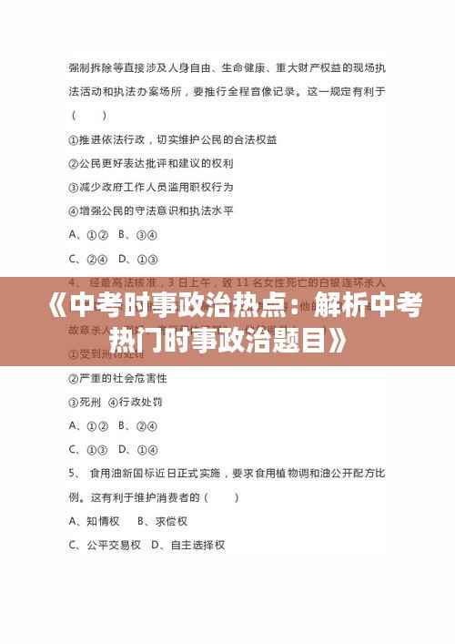 《中考时事政治热点:解析中考热门时事政治题目》