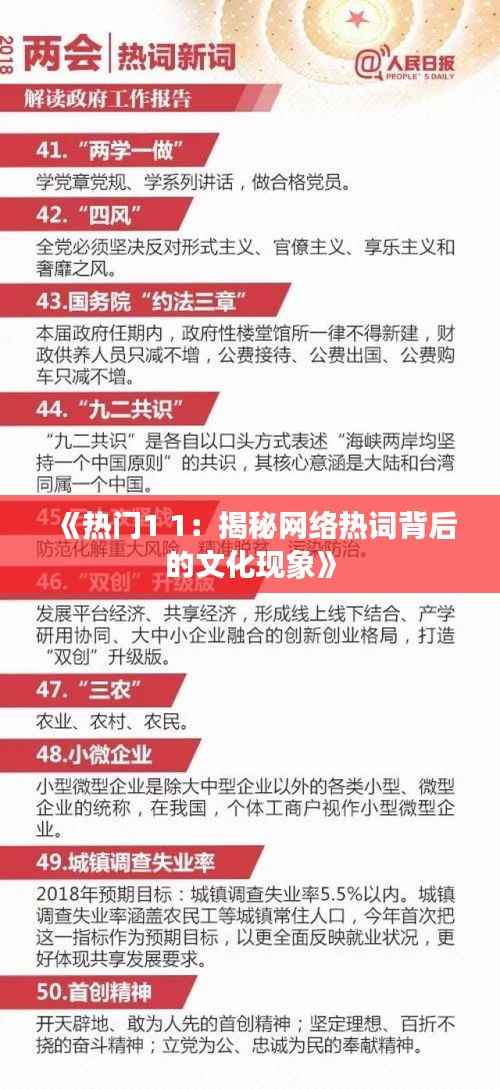 《热门1 1:揭秘网络热词背后的文化现象》