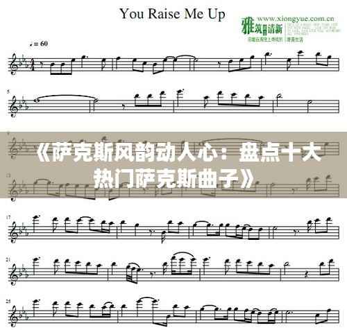 《萨克斯风韵动人心:盘点十大热门萨克斯曲子》