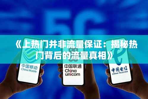 《上热门并非流量保证:揭秘热门背后的流量真相》